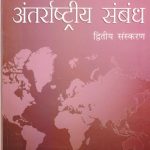 Antrastriy sambandh (2nd edition ) By Tapan Biswal , Oriyant Blackswan Publication