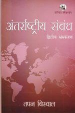 Antrastriy sambandh (2nd edition ) By Tapan Biswal , Oriyant Blackswan Publication