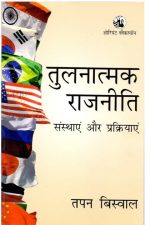 Tulnatmak Rajniti (sansthae Or Prakriyae) By Tapan Biswal  Oriyant Blackswan Publication