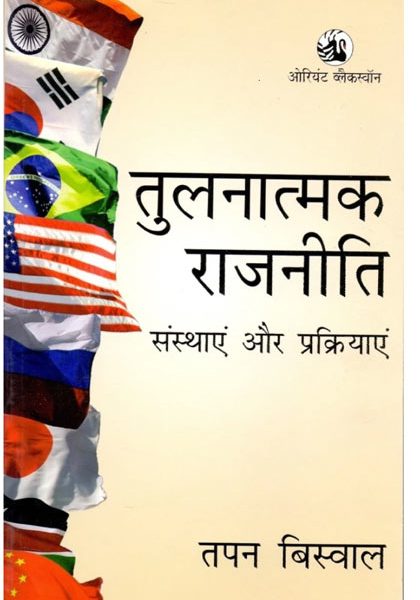 Tulnatmak Rajniti (sansthae Or Prakriyae) By Tapan Biswal  Oriyant Blackswan Publication