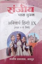 Sanjiv Passbooks Anivarya Hindi For Class-9