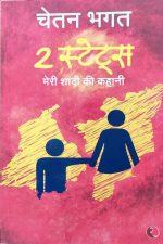 2States (The Story of My Marriage)Meri Sadi Ki Kahani By Chetan Bhagat