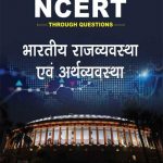 Drishti Bhartiya Rajvyavstha Evm Arthsastra (NCERT 8to10) By Drishti Publication