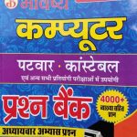 RBD Computer Prasan Bank For Patwar&Constable By sarjit Dhoodhada