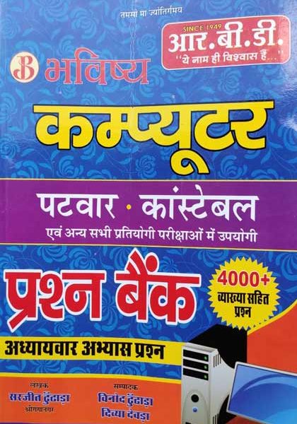 RBD Computer Prasan Bank For Patwar&Constable By sarjit Dhoodhada