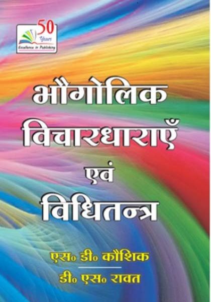 Bhogolik Vichardharaen Evm Vidhitantra By SD Koshik,DS Rawat For Civil Services