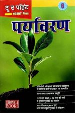 To The Point Paryavaran (NCERT Pluse) Chronical Books Publication
