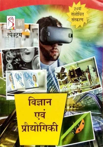 Spectrum Vigyan Evm Prodhyogiki (24th Edition) By Spectrum Publication