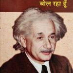 Me Albert Einstein Bol Raha Hu By Ashutosh Garg
