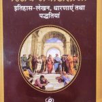 Reserch Methodology (Itihas Lekhan ,Dharnae Tatha Paddatiyan ) HD Singh ,Chitra Rao