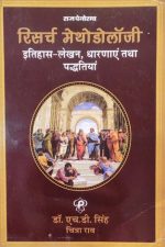 Reserch Methodology (Itihas Lekhan ,Dharnae Tatha Paddatiyan ) HD Singh ,Chitra Rao