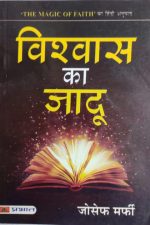Vishvas Ka Jadu By Joseph Murphy