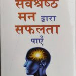 Sarvsreshth Man Dvara Safalta Paye By Joseph Murphy