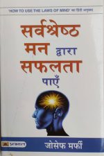 Sarvsreshth Man Dvara Safalta Paye By Joseph Murphy
