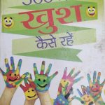 365Din Khush Kese Rahe? By M.K Majoomdar