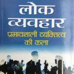 Lok Vyavhar Prabhavshakli Vyaktitva Ki Kala By dale carnegie