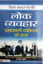 Lok Vyavhar Prabhavshakli Vyaktitva Ki Kala By dale carnegie