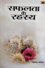 Safalta Ke Rahasya By Ramesh Chandra Mahrotra