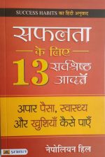 Safalta ke Liye 13Sarvsresth Aadaten (Apar Pesa ,Swasthay Or Khushiyan Kese Paye )By Nepoleon Hill