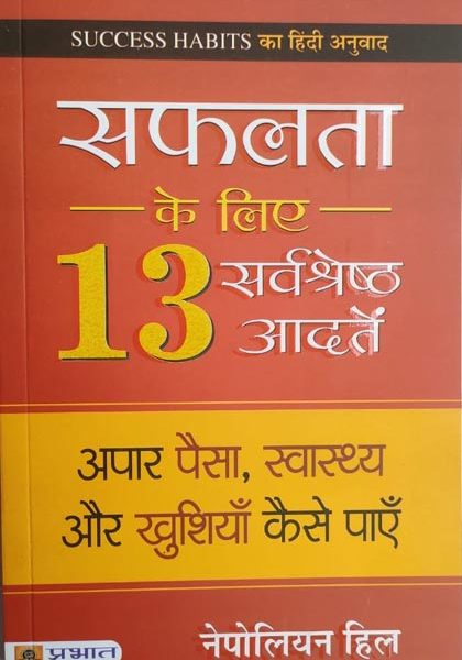 Safalta ke Liye 13Sarvsresth Aadaten (Apar Pesa ,Swasthay Or Khushiyan Kese Paye )By Nepoleon Hill