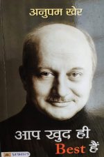 Aap Khud Hi Best He By Anupam Khair ,