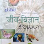 Sanjiv Passbooks Jeev Vigyan (Biology )Part-2 NCERT For Class-11 By Sanjiv Publication