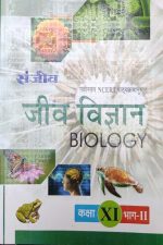 Sanjiv Passbooks Jeev Vigyan (Biology )Part-2 NCERT For Class-11 By Sanjiv Publication
