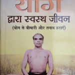 Yoga Dvara Savasth Jeevan By B.K.S. Ayangar