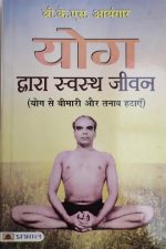 Yoga Dvara Savasth Jeevan By B.K.S. Ayangar