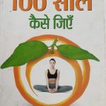 Yog Or Aahar Dvara 100 Sal Kese Jiyen By Bijyolaxmi Hota