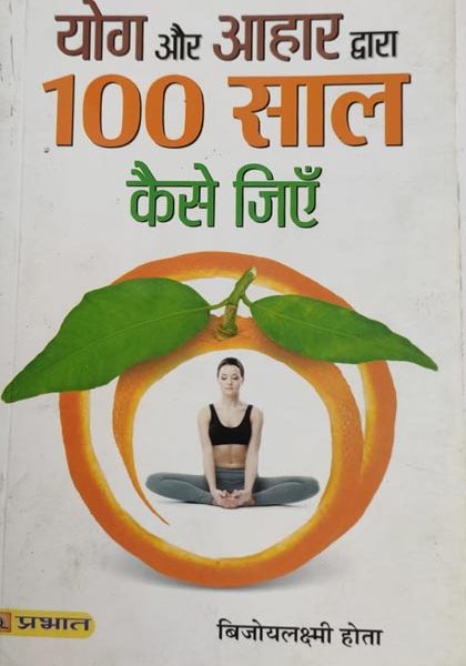 Yog Or Aahar Dvara 100 Sal Kese Jiyen By Bijyolaxmi Hota