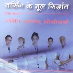 Sister Nensi Nursing  Ke Mool Sidhant(Pratham Khand )Nursing Art Prosidures