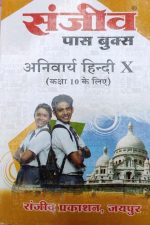 Sanjiv Passbooks Anivarya Hindi For Class-10