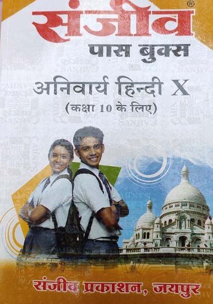 Sanjiv Passbooks Anivarya Hindi For Class-10