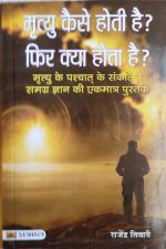 Mrityu Kese Hoti He? Fir Kya Hota He? By Rajendra Tivari