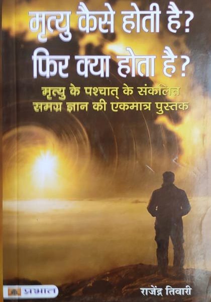 Mrityu Kese Hoti He? Fir Kya Hota He? By Rajendra Tivari