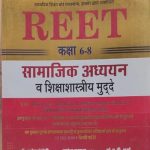 Sugam Samajik Adhyan Avm Siksha Shashtriy Mudde  For Reet Level-2 By Puspendra Kasana