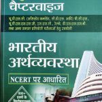 Bhartiy Arthvyavstha Objective Cheptervise (NCERT Bassed) By Prabhat Publication