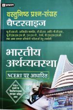 Bhartiy Arthvyavstha Objective Cheptervise (NCERT Bassed) By Prabhat Publication