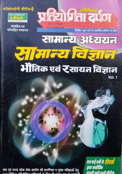 Pratiyogita Darpan Samanya Adhyan Samanya Vigyan(Rasayan Avm Bhotiki )Vol-1