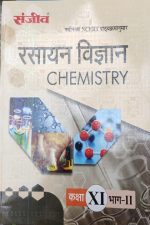 Sanjiv Passbooks Rasayan Vigyan (Chemistry) For Class-11 Part-2 NCERT Sanjiv Publication