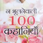 Na Bhoolne Vali 100 Khaniya  By J.P Vasvani