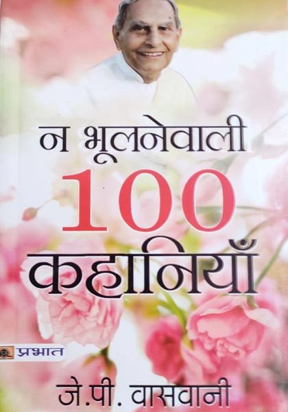 Na Bhoolne Vali 100 Khaniya  By J.P Vasvani