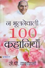 Na Bhoolne Vali 100 Khaniya  By J.P Vasvani - Image 2