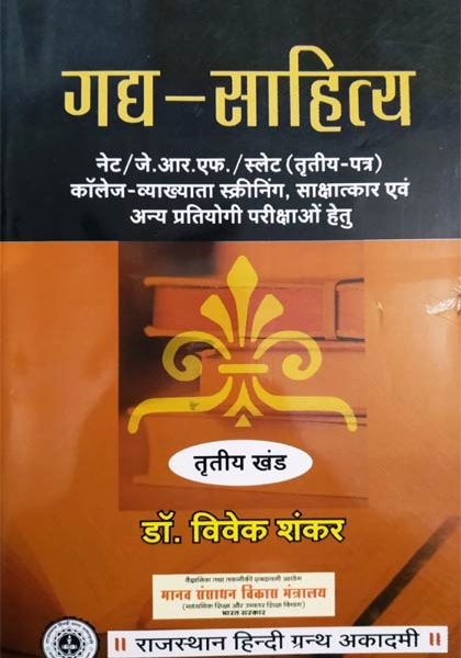 Gadh-Sahitya (Tratiya Khand ) By Dr. Vivek Shankar , Rajsthan Hindi Granth Acadmi