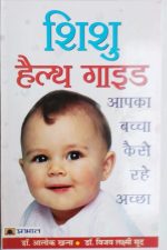 Shishu Helth Guid By Aalok Khanna&Vijaylaxmi Shud