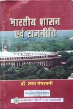 Bhartiy Shashan Avm Rajniti By Roopa Manglani