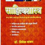 sahitya Shastra By Dr.Vivek Shankar Rajsthan Hindi Granth Academi Publication