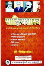 sahitya Shastra By Dr.Vivek Shankar Rajsthan Hindi Granth Academi Publication