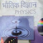 Sanjiv Passbooks Bhotik Vigyan (Physics ) Part-1 NCERT For Class-11 By  Sanjiv Publication